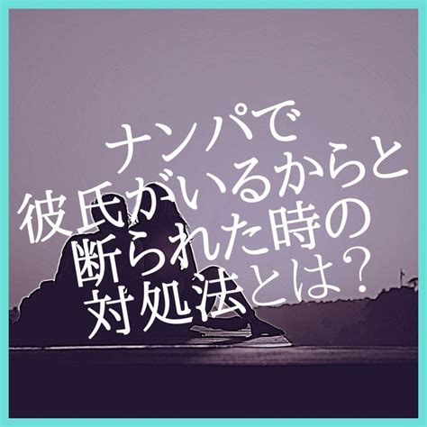 彼氏 ナンパ|ナンパで彼氏がいるからと断られた時の対処法 .